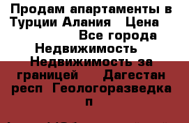 Продам апартаменты в Турции.Алания › Цена ­ 2 590 000 - Все города Недвижимость » Недвижимость за границей   . Дагестан респ.,Геологоразведка п.